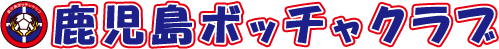 鹿児島ボッチャクラブ